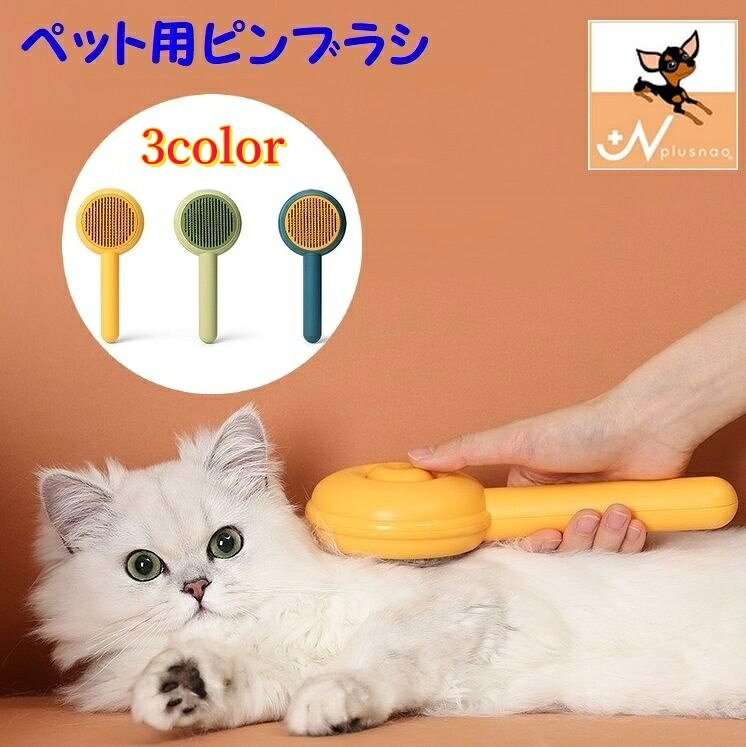 送料無料 ピンブラシ 猫用 犬用 ペット用 ペット用品 丸ヘッド グルーミング ブラ...