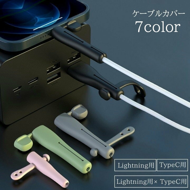 送料無料 ケーブルカバー ケーブルプロテクター 断線防止 キャップ付き iPhone用 Android用 Lightning用 TypeC用 USB フタ付き まとめる 電器 充電ケーブル 保護カバー シリコンカバーシンプル かわいい おしゃれ スマホ スマートフォン
