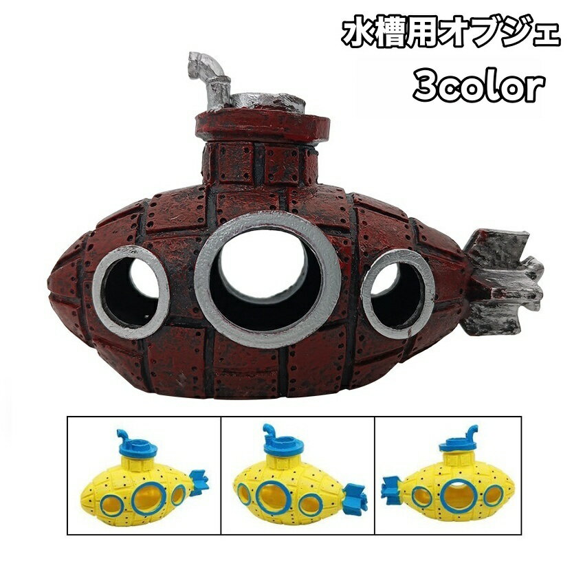 送料無料 水槽用オブジェ 模型 オーナメント 潜水艦 装飾 巣 隠れ家 置物 アクアリウム おしゃれ 水槽用アクセサリー 熱帯魚 金魚 観賞魚