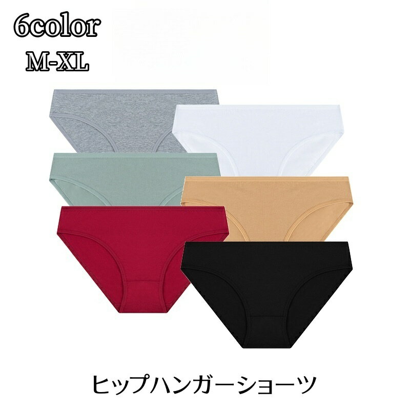 送料無料 ヒップハンガーショーツ レディース 女性用 インナー 無地 単色 パンツ パンティー 下着 単品 肌着 カジュアル シンプル 可愛い おしゃれ 普段使い デイリー 婦人用 女の子 黒 白 赤 緑 ベージュ グレー