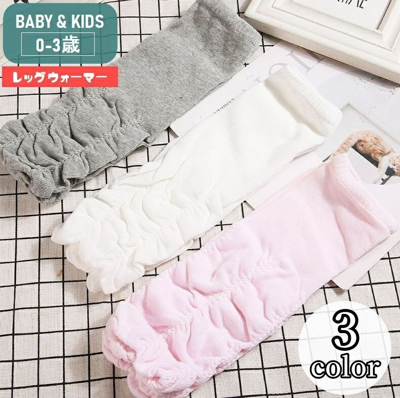 送料無料 レッグウォーマー ベビー 赤ちゃん 子供用 キッズ 女の子 男の子 ロング レッグウェア くしゅくしゅ 無地 ソリッドカラー 日除け 紫外線対策 冷え対策 可愛い おしゃれ 新生児 乳児