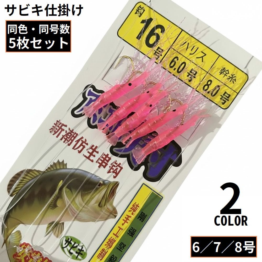 釣り入門初心者からベテランまでオススメ♪ とっても嬉しい5セットお買い得パック！ 5本針のサビキ仕掛け5枚セットです。 豆アジ～ショア、オフショアの青物狙いにも◎ ※同色・同号数での5枚セットになります。 ※ピンクは夜光ではありません。 【サイズについて】 画像をご参照ください。 【カラーについて】 生産ロットにより柄の出方や色の濃淡が異なる場合がございます。 お使いのモニターや撮影時の光の加減などにより 画像と実際の商品のカラーが異なる場合もございます。 予告なしにカラーやデザインなどの変更がある場合もございます。 【素材について】 ナイロン、合金