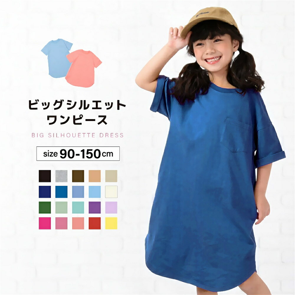 送料無料 ワンピース Tシャツワンピース 子供服 ビッグシルエット 半袖 ガールズ キッズ ベビー ジュニア 無地 シンプル こども服 子ども服 夏服