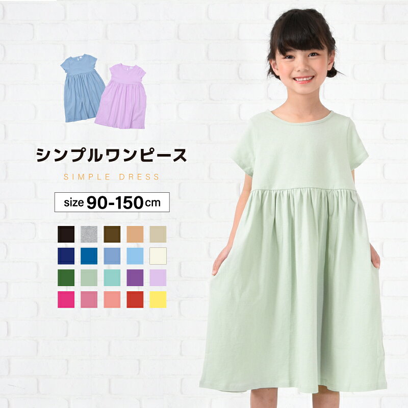 Short Sleeves - 送料無料 ワンピース キッズ 女の子 Tシャツワンピース 子供服 半袖 ガールズ ベビー ジュニア 無地 シンプル こども服 子ども服 春服 夏服