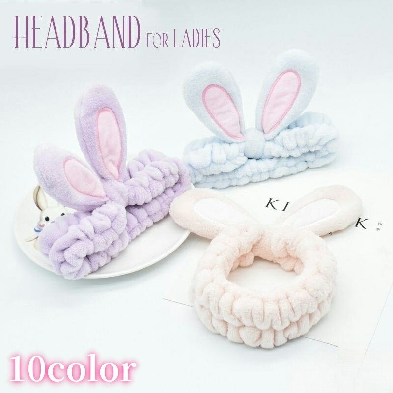 送料無料 ヘアバンド ヘッドバンド 洗面用 レディース 女性 バス用品 洗顔 うさ耳 うさぎ ウサギ おし..