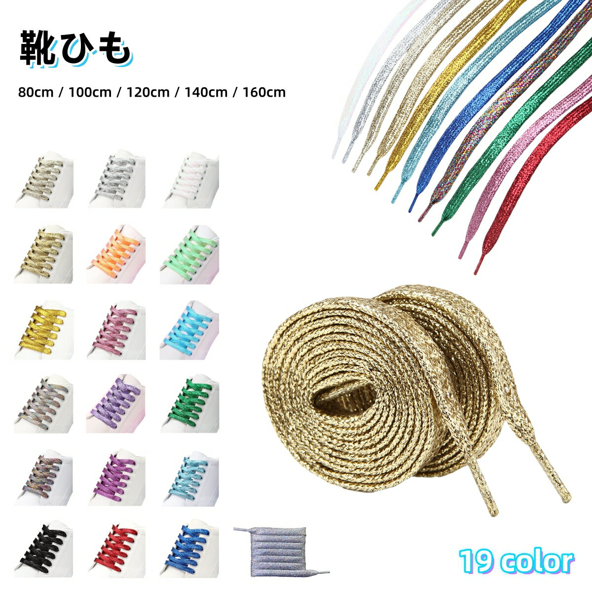 送料無料 送料無料 靴ひも 靴紐 シューレース 平紐 平ひも スニーカー 靴 運動靴 メンズ レディース キッズ シューズ ラメ キラキラ ファッション雑貨 おしゃれ アレンジ カラバリ豊富 足元