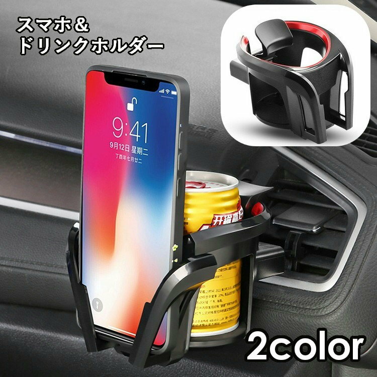送料無料 車載ホルダー スマホホルダー ドリンクホルダー 2WAY スマホスタンド エアコン吹き出し口取り付け カー用品 カーアクセサリー 車用品 簡単取り付け 飲み物置き スマホ置き おしゃれ スタイリッシュ スマートホン スマートフォン ケータイ 小物 雑貨 便利グッズ