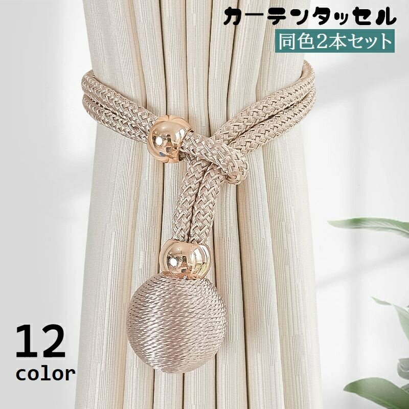 送料無料 カーテンタッセル 2本セット カーテン留め カーテンホルダー ロープ 紐 留め具 カーテンアクセサリー 取り付け簡単 飾り 装飾 インテリア おしゃれ
