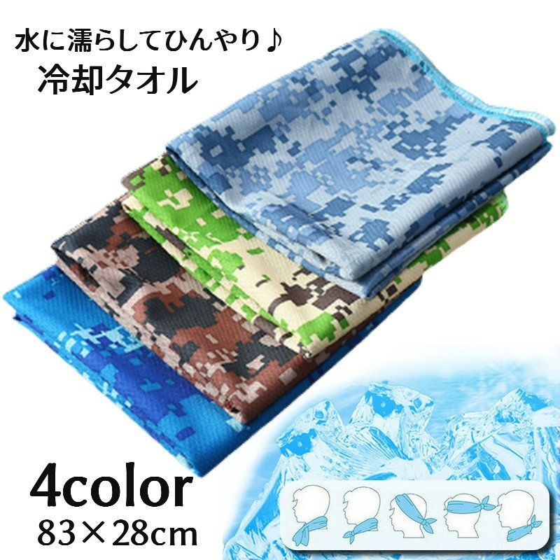 送料無料 冷却タオル 冷感タオル ひんやりタオル 冷たいタオル クールタオル スポーツ 運動 アウトドア 旅行 ガーデニング 仕事 登下校 イベント 行事 試合 冷たい クール 暑さ対策 熱中症対策 デジタル迷彩柄 おしゃれ ひんやりグッズ アイスタオル 猛暑 夏