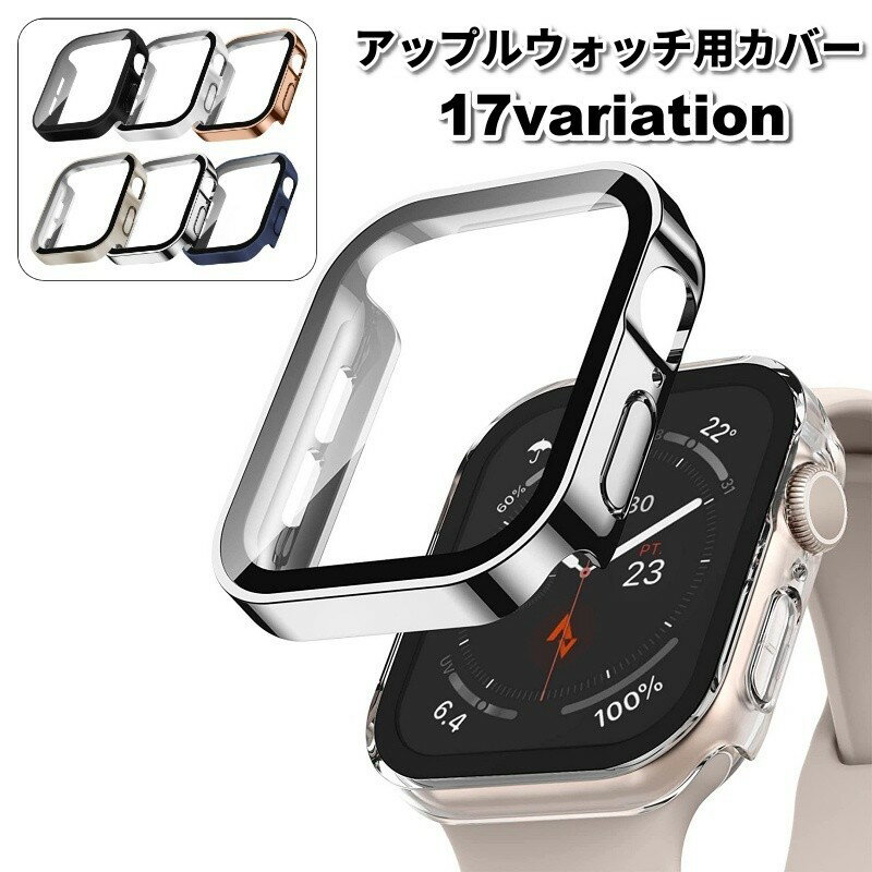 送料無料 アップルウォッチ用カバー AppleWatch用 保護ケース 保護カバー アップルウォッチ用ケース ハードケース 傷防止 汚れ防止 全面保護 装着簡単 スマートウォッチアクセサリー カラバリ豊富