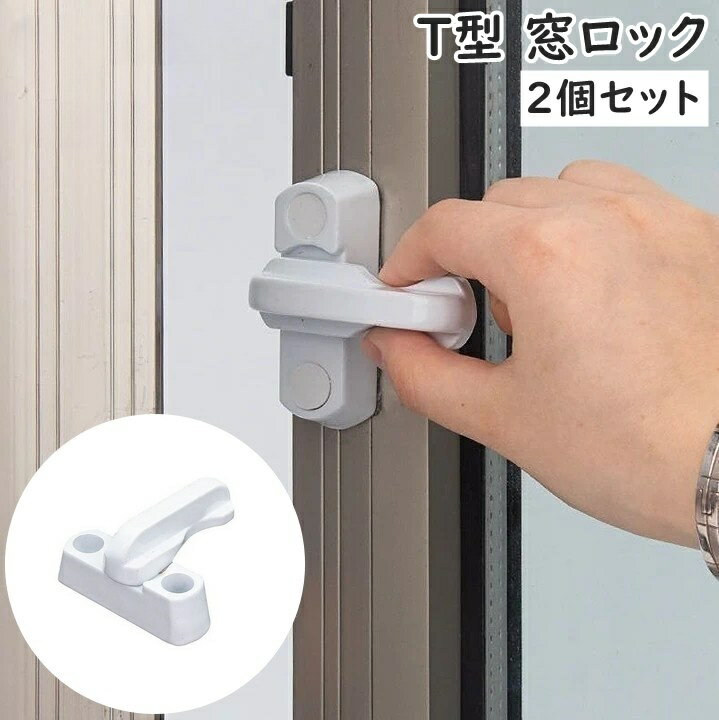 送料無料 窓ロック 窓ストッパー 2個セット T型 T字 ネジ 螺子 戸口ロック すべり出し窓 つまみ 取っ手..