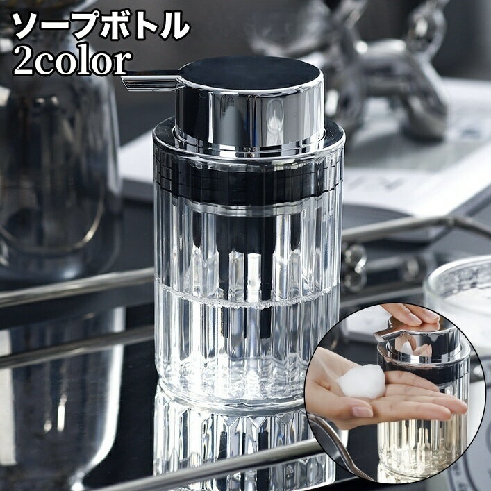 送料無料 ソープボトル ディスペンサー 詰め替えボトル ハンドソープ 泡立てボトル 容器 透明 ポンプ プッシュ シャンプー ボディーソープ おしゃれ