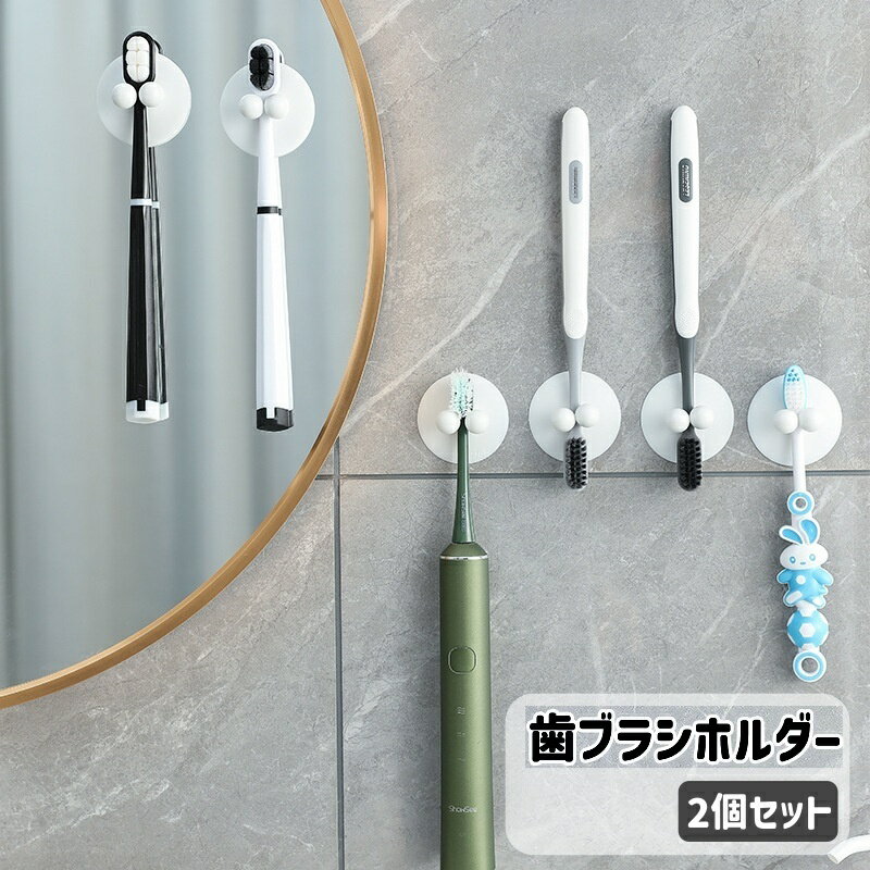 送料無料 歯ブラシホルダー 2個セット 歯ブラシ立て 吸盤式 壁掛け 吊り下げ 浮かせる収納 取り付け簡..