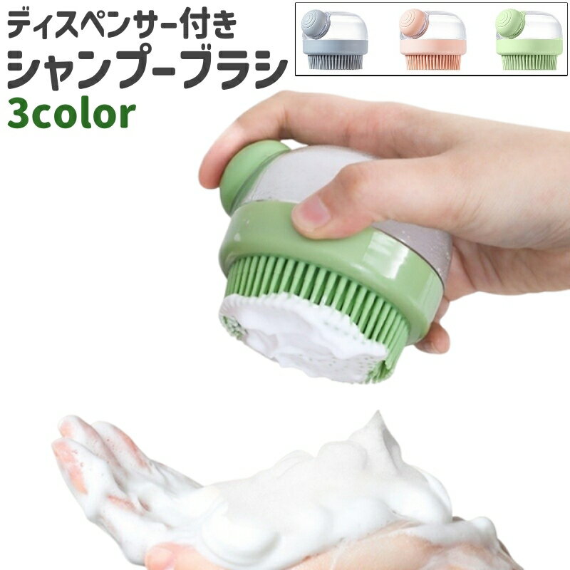 送料無料 シャンプーブラシ 頭皮ブラシ ヘアブラシ スカルプブラシ ブラシ ディスペンサー付き シンプ..