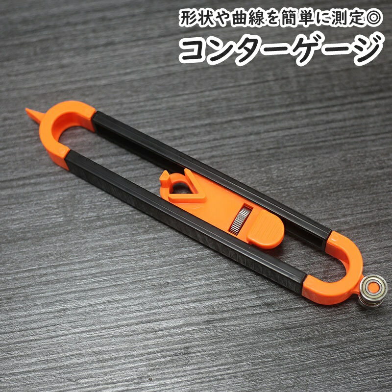 送料無料 コンターゲージ 輪郭ゲージ 型取りゲージ 測定工具 不規則形状測定 プロファイルゲージ 曲線定規 自在定規 鉛筆 ペン DIY 製図 建築 図面 便利アイテム 工具 道具 木 木工 タイル ガラス 測定