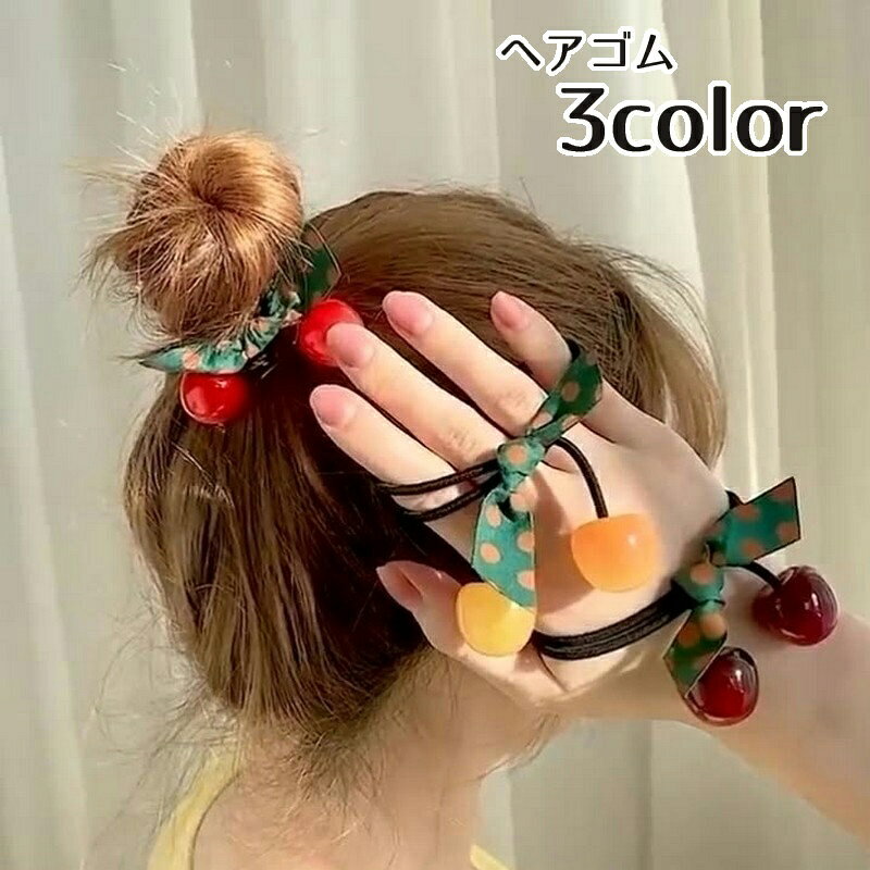 送料無料 ヘアゴム サクランボ チェリー 髪ゴム ヘアアクセサリー レディース キッ...