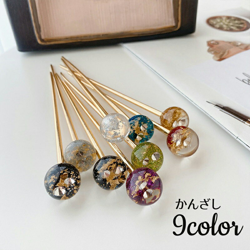 玉かんざしタイプのヘアアクセサリーです。 ランストーンや金箔風フレークの入ってキラキラ☆まるで夜空のよう♪ まとめ髪に指すだけで、華やかな印象に♪ 和装にもマッチするアイテムです。 【サイズについて】 画像をご参照ください。 【カラーについて】 生産ロットにより柄の出方や色の濃淡が異なる場合がございます。 お使いのモニターや撮影時の光の加減などにより 画像と実際の商品のカラーが異なる場合もございます。 予告なしにカラーやデザインなどの変更がある場合もございます。