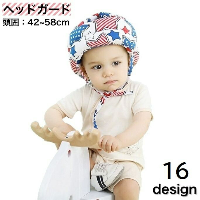 送料無料 ヘッドガード ヘルメットタイプ ベビー 赤ちゃん 乳幼児 360度保護 頭保護 クッション ...