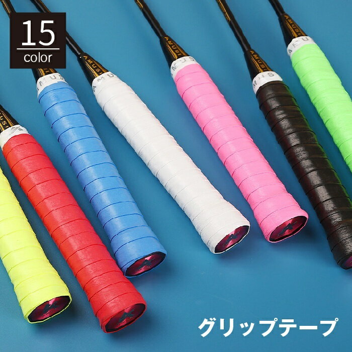 送料無料 グリップテープ ラケット スポーツ用品 バドミントン テニス 野球 バット...