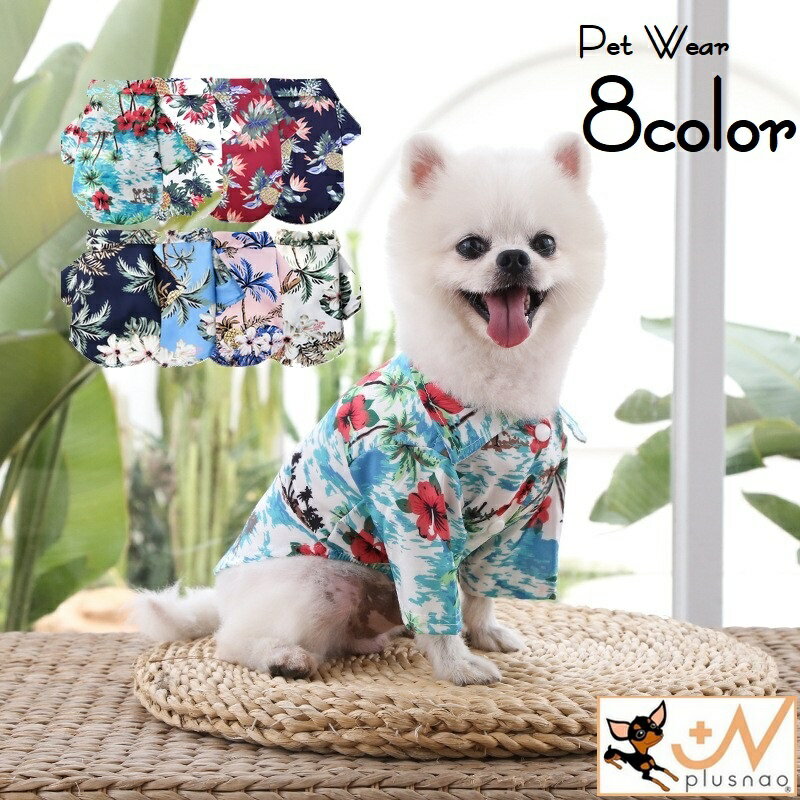 ペットウェア アロハシャツ 犬服 猫 ドッグウェア キャットウェア 小型犬 ペット用品 シャツ 袖あり 前あき スナップボタン ハイビスカス パイナップル ヤシの木 フラワー リーフ かわいい カジュアル かっこいい カラフル 華やか おしゃれ 定番 お出かけ お散歩 部屋着