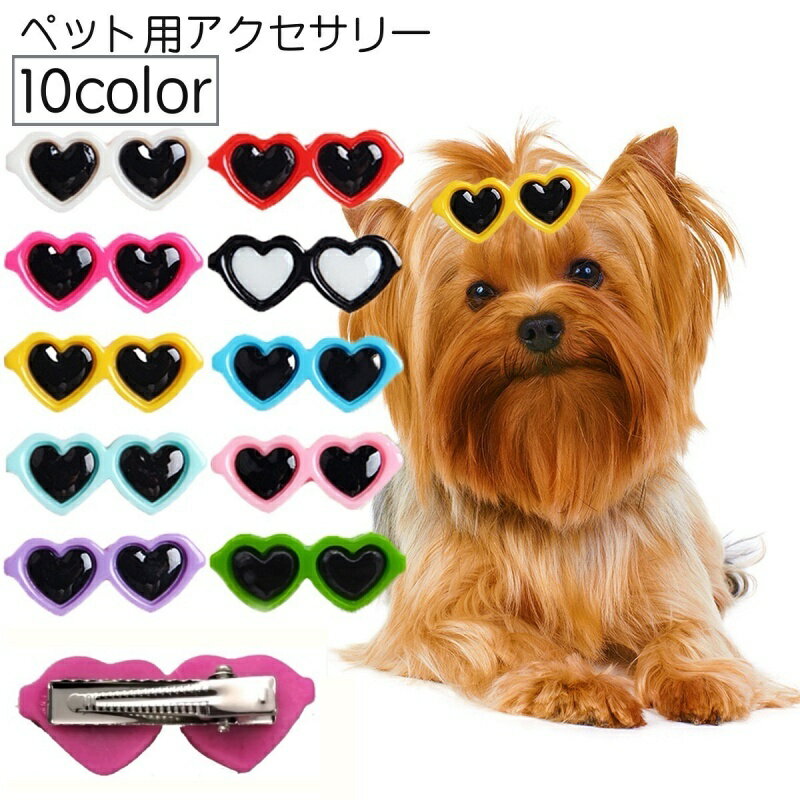 送料無料 ペット用アクセサリー ヘアクリップ サングラス型 ハート 犬用 猫用 ペッ...