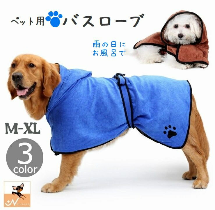 ペット用バスローブ バスタオル 犬用 猫 ペットウェア フード付き マイクロファイ...