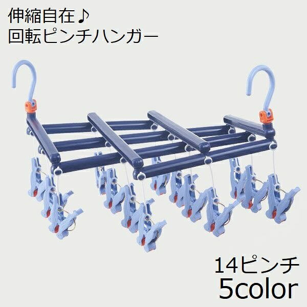 伸縮自在！コンパクト収納で省スペース♪ 360度回転フック付き14ピンチのピンチハンガーです。 ローラーピンチ付きで、洗濯物が引っ張るだけで一気に取れちゃう☆ ※19ピンチと29ピンチも別ページで販売中です。 　19ピンチは【zak-51392-1】、29ピンチは【zak-51392-2】で検索して下さい。 【サイズについて】 14ピンチ 【カラーについて】 生産ロットにより柄の出方や色の濃淡が異なる場合がございます。 お使いのモニターや撮影時の光の加減などにより 画像と実際の商品のカラーが異なる場合もございます。 予告なしにカラーやデザインなどの変更がある場合もございます。 【素材について】 プラスチック