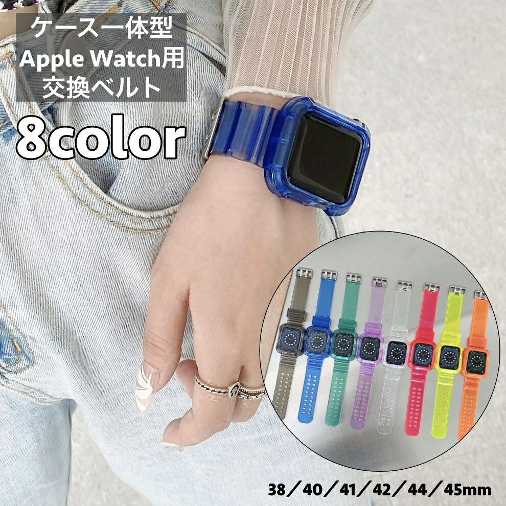 クリアカラーがお洒落なAppleWatch用汎用型、交換ベルト。 ケースが一体となったデザインで、衝撃やキズから保護します◎ スポーツ、アウトドア、キャンプなどにもオススメ♪ はめ込むだけのシンプル構造で簡単に着脱できます★ 【サイズについて】 画像をご参照ください。 【カラーについて】 生産ロットにより柄の出方や色の濃淡が異なる場合がございます。 お使いのモニターや撮影時の光の加減などにより 画像と実際の商品のカラーが異なる場合もございます。 予告なしにカラーやデザインなどの変更がある場合もございます。 【素材について】 TPU