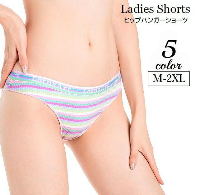 送料無料 ヒップハンガーショーツ パンツ レディース 女性下着 パンティー ローライズ ヒップハング リブ ボーダー 英字ロゴ 婦人下着 ローウエスト 大きいサイズあり カラフル おしゃれ M L XL 2XL