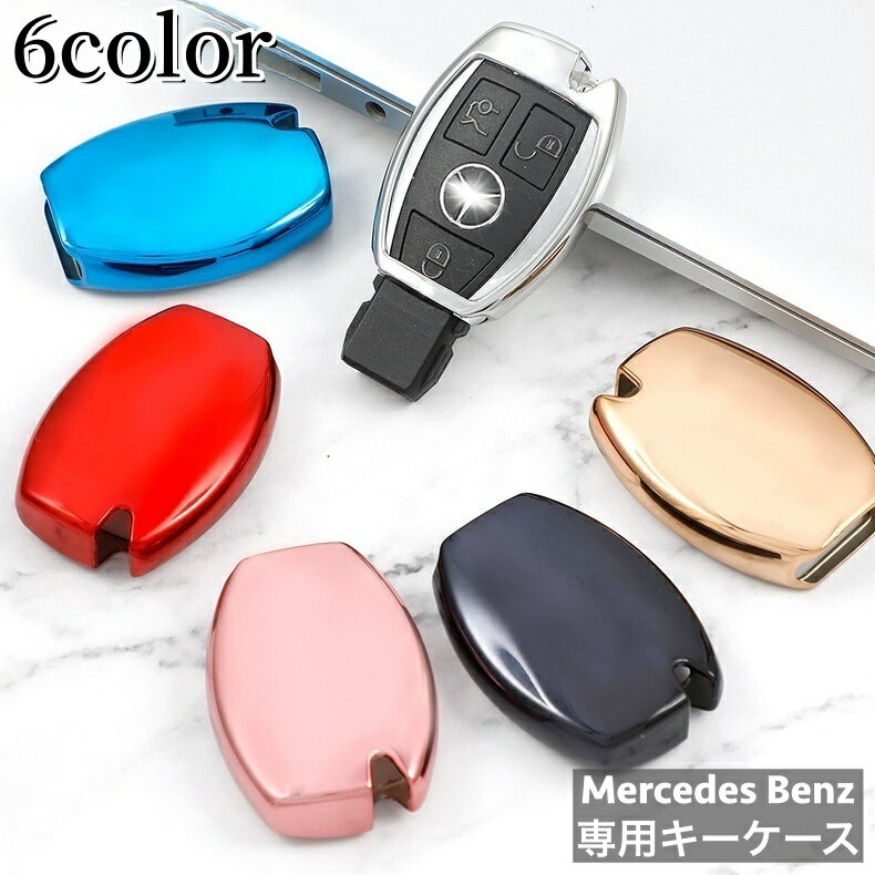 送料無料 キーケース キーカバー キーホルダー スマートキーケース スマートキーカバー BENZ メルセデス ベンツ 専用 鍵入れ TPU製 耐久性 高級感 軽量 シンプル おしゃれ かっこいい スタイリッシュ ギフト プレゼント 贈り物