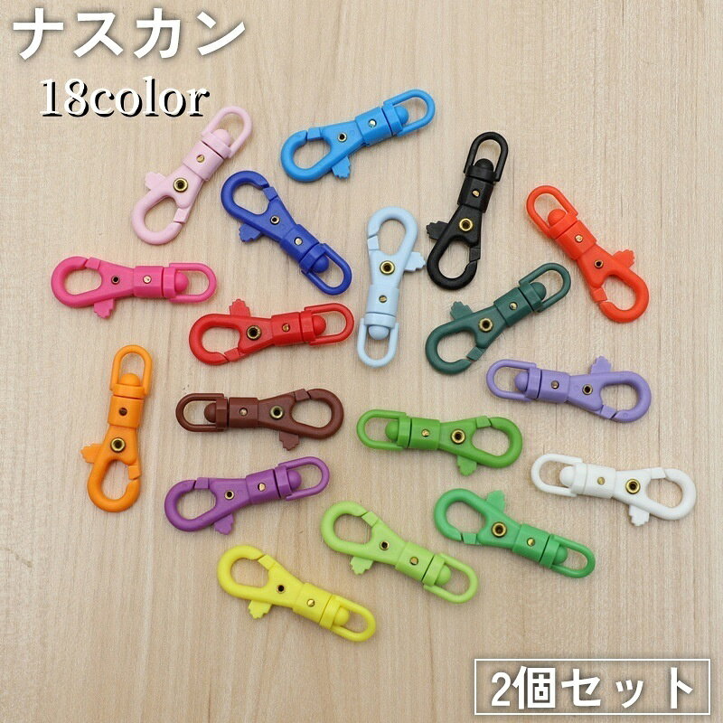 送料無料 ナスカン 2個セット パーツ プラスチック製 部品 回転式 押し込み式 ハンドメイド クラフト ストラップ キーホルダー 交換 接続金具 リング付き 留め具 レバーナスカン 手芸 手作り カラバリ豊富 シンプル ミニ 小さめ 材料