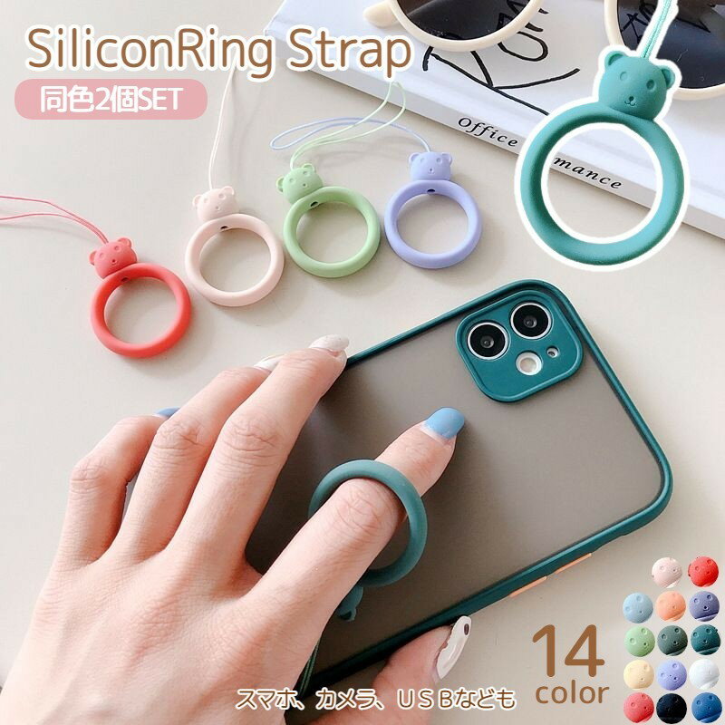 送料無料 リングストラップ ホールドリング 同色2個セット 携帯ストラップ スマホリング シリコン スマホアクセサリー 落下防止 くま クマ かわいい キュート パステルカラー マカロンカラー フィンガーリング やわらか スマートフォン 携帯電話 カラバリ豊富 可愛い 便利 雑