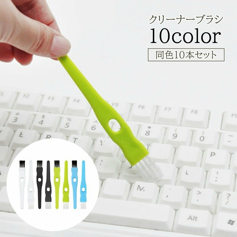 送料無料 クリーナーブラシ 10本セット 隙間ブラシ すき間 パソコン PC キーボード 小型 薄型 ミニサイズ 埃 ほこり除去 マルチクリーナー ブラシタイプ 精密機器 掃除 メンテナンス お手入れ クリーニング