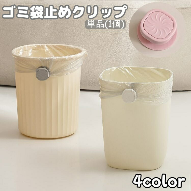 送料無料 ゴミ袋止めクリップ ゴミ箱クリップ 単品 1個 ごみ袋固定 ズレ防止 回転式 バネ 簡単設置 テープ貼り付け 無地 単色 シンプル 便利 ポリ袋 キッチン ストッパー 固定 止める