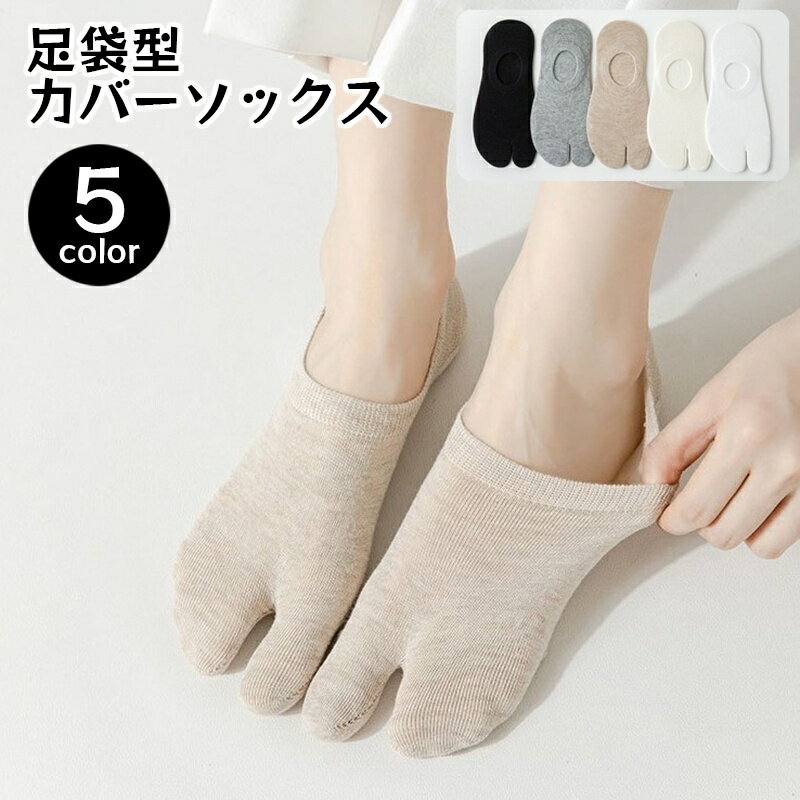 送料無料 フットカバー 足袋ソックス 深履き レディース 2本指 カバーソックス 無地 単色 シンプル 足袋シューズ サンダル スニーカー 滑り止め付き 靴下 くつ下 くつした カジュアル デイリー たび タビ 女性用 婦人用