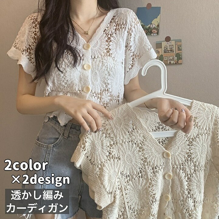 送料無料 カーディガン 透かし編み サマーニット レディース 女性 トップス 羽織り 半袖 Vネック 前ボタン フラワー 花柄 透け感 シースルー お洒落 着回し お出かけ 普段使い 婦人服