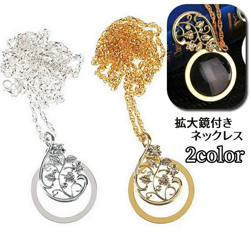 送料無料 ネックレス ペンダント ルーペ付き 拡大鏡 4.5倍 アクセサリー レディース 女性用 フラワー 花 ツタ リーフ 上品 エレガント おしゃれ かわいい コンパクト 持ち運び 読書 新聞 老眼 拡大 お出かけ用 プレゼント ギフト 誕生日 記念日 敬老の日 母の日