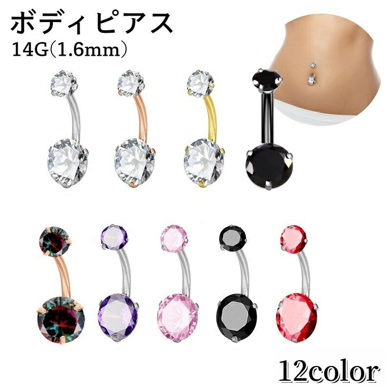 送料無料 ボディピアス へそピアス 14G 単品 1個 レディース 女性 アクセサリー バーベル型 へそピ ヘソピ 軟骨 耳たぶ ヘリックス ラインストーン キラキラ バナナバーベル カーブバーベル 1.6mm 14ゲージ お洒落 可愛い 格好いい イヤーロブ 舌 眉 トラガス 臍 口 プレゼン