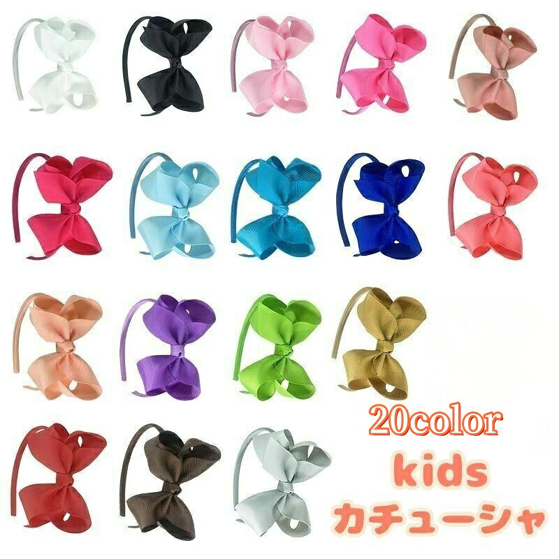 送料無料 カチューシャ キッズ 子供用 ヘアアクセサリー リボン 無地 シンプル かわいい おしゃれ 発表会 結婚式 パーティー フォーマル カジュアル カラバリ豊富 女の子 ガールズ ピンク ホワイト ブラック レッド ブルー ブラウン 白 黒 赤 青 茶色
