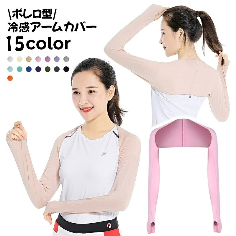 ボレロ型の冷感レディース用アームカバー。 着脱簡単で肩から腕にかけてカバーしてくれるので紫外線対策に◎ 指穴付きなのでスポーツ中もずれにくくてgood♪ ゴルフやテニス・ランニングなどスポーツ時はもちろん、運転時にもいいですね☆ ※別デザインも販売中です。【oth-15765-1】で検索してください。 【サイズについて】 画像をご参照ください。 【カラーについて】 生産ロットにより柄の出方や色の濃淡が異なる場合がございます。 お使いのモニターや撮影時の光の加減などにより 画像と実際の商品のカラーが異なる場合もございます。 予告なしにカラーやデザインなどの変更がある場合もございます。 【素材について】 95%ポリエステル5%ポリウレタン 【補足説明】 ※色落ちする場合がございます 手洗い後、ご着用くださいますようお願い致します。