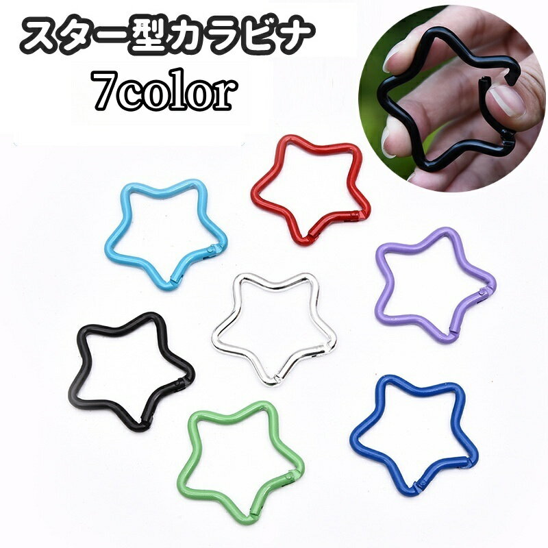 送料無料 カラビナ カラビナフック 星型 スター 小さい 小さめ ミニ 4cm フック 登山 アウトドア お洒落 可愛い 鞄 バッグ 鍵 カギ 旅行 キャンプ 釣り 便利 シンプル コンパクト キーホルダー キーリング