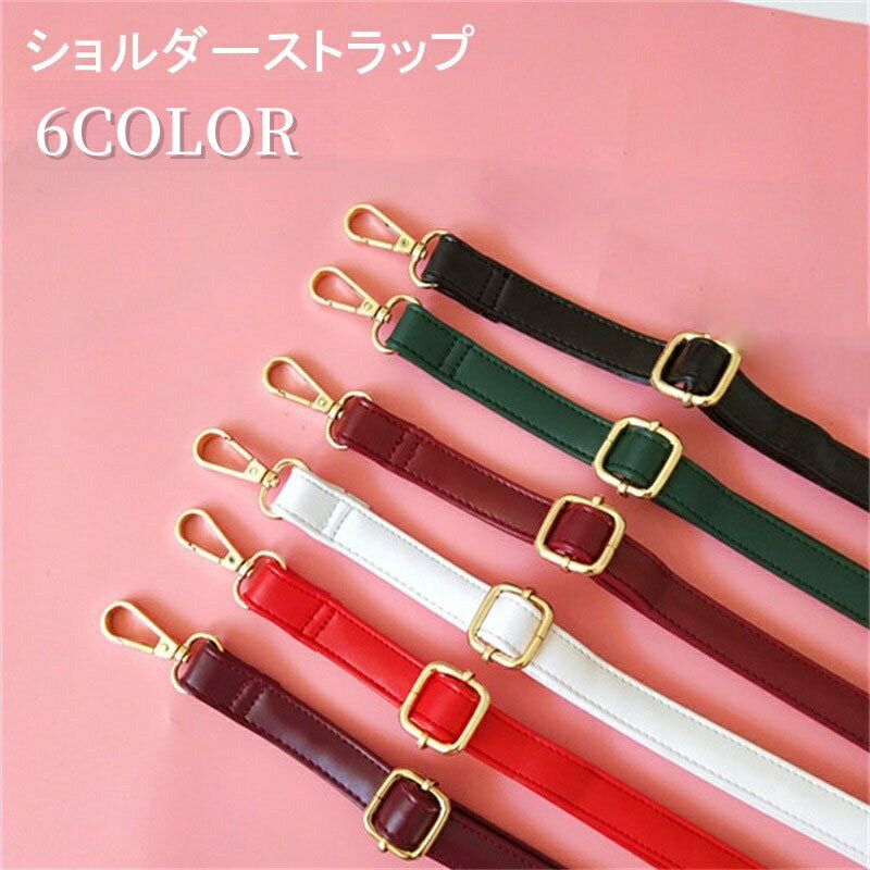 送料無料 ショルダーストラップ バッグストラップ 単品 130cm PUレザー サイズ調節可能 かばん バッグ 斜め掛け 肩掛け 付け替え
