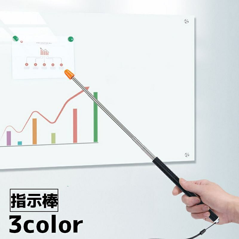送料無料 指示棒 ポインター 文具 事務用品 プレゼン プレゼンテーション 伸縮棒 伸縮式 授業 講座 塾 講師 教師 黒…