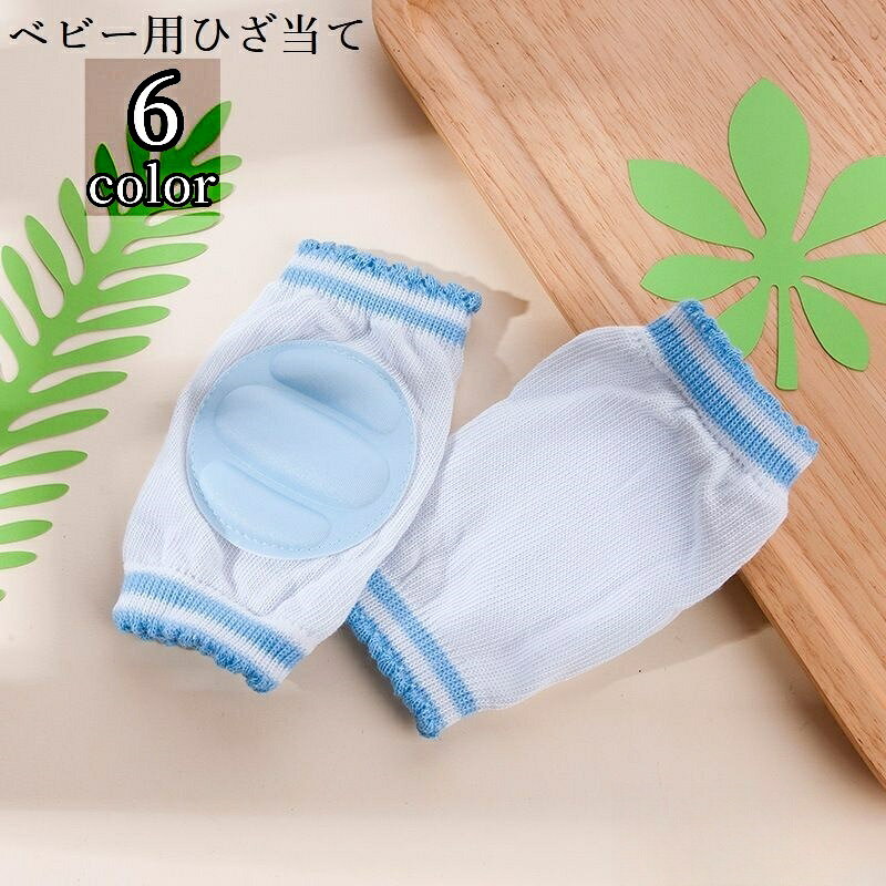 送料無料 ひざ当て ベビー 赤ちゃん 女の子 男の子 子供用 ニーパッド 膝パッド 膝あて サポーター プロテクター クッション 柔らか シンプル