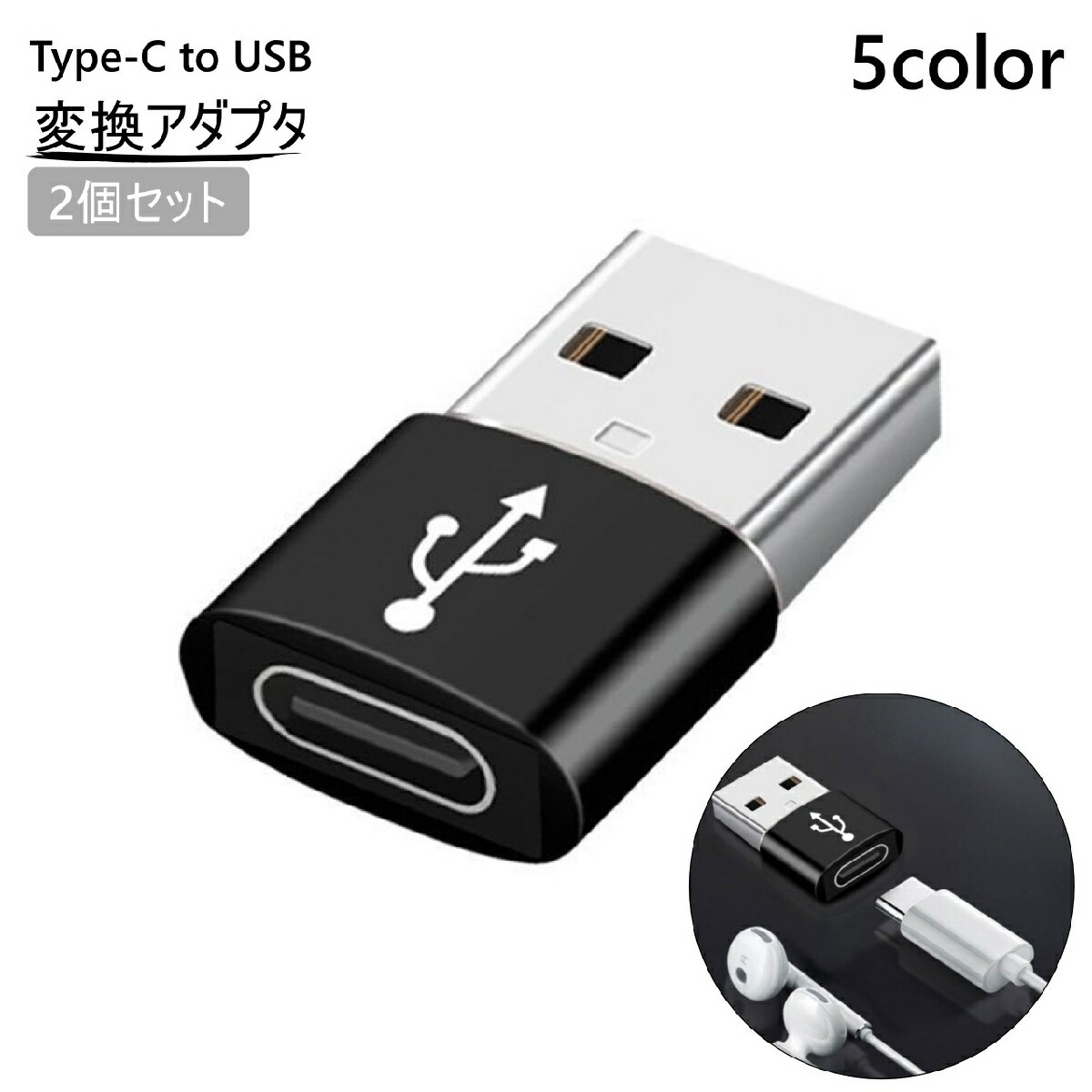送料無料 Type-C to USB 変換アダプタ 2個セット 変換コネクタ 充電 データ転送 接続 パソコン スマホ タブレット イヤホン 持ち運び コンパクト 変換 アダプタ コネクタ
