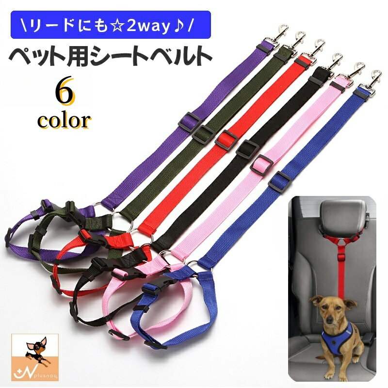 送料無料 ペット用シートベルト リード 2way ヘッドレスト 後部座席 車用 ペット用品 ドライブ アウト..