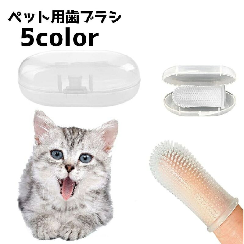 送料無料 ペット用歯ブラシ 猫 犬 指サックタイプ ブラシ 歯ブラシ 指歯ブラシ 口腔ケア…