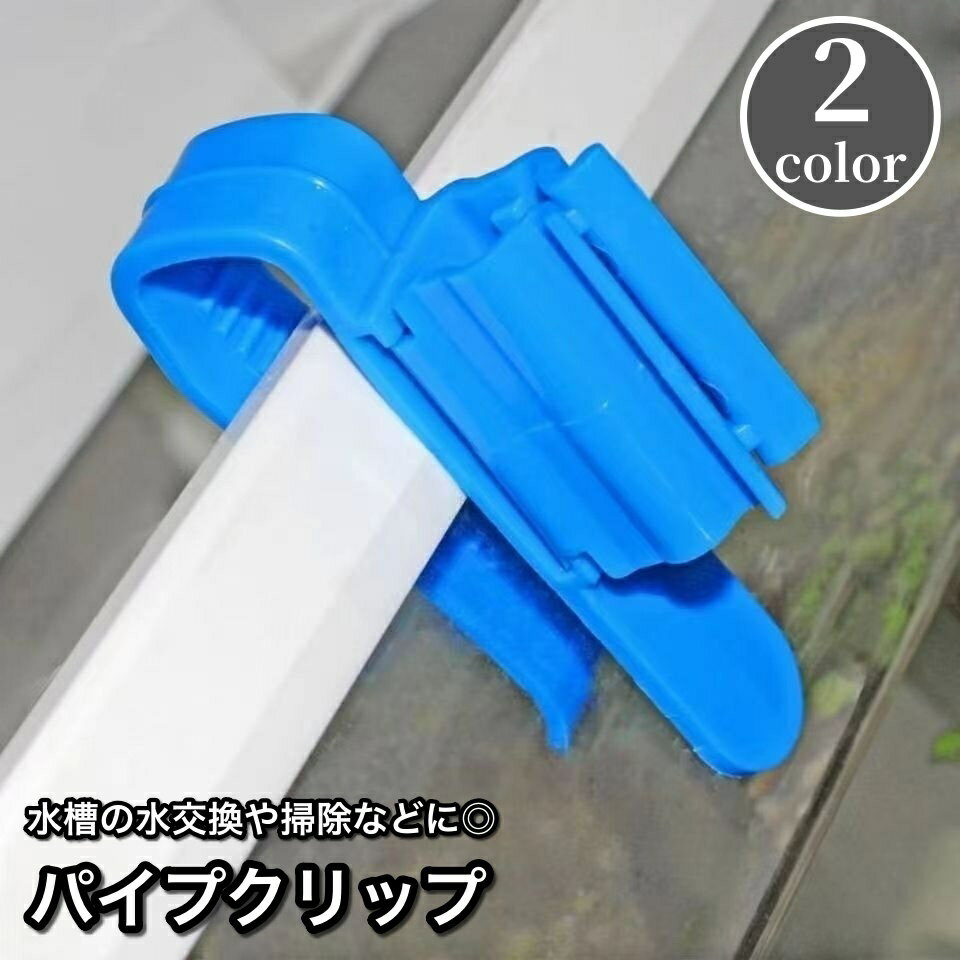 送料無料 パイプクリップ ホースホルダー 水槽 アクアリウム用品 ホース パイプ 固定 掃除 洗浄  ...