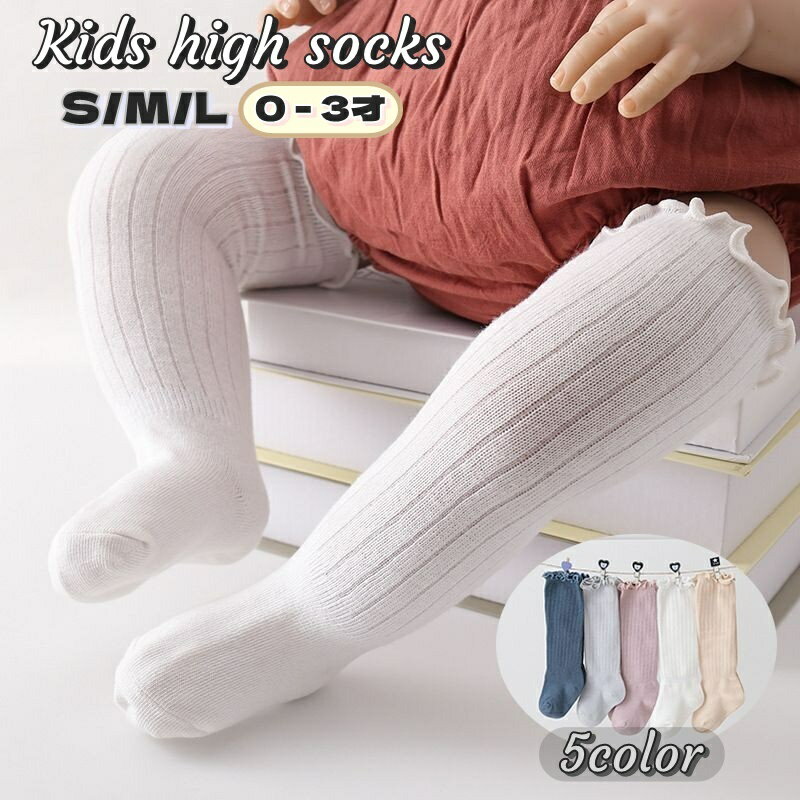 High Socks - 送料無料 靴下 ハイソックス ソックス キッズ ベビー 新生児 幼児 赤ちゃん 子供 男の子 女の子 男子 女子 ユニセックス 膝上 伸縮 シンプル ナチュラル リブ 可愛い お洒落 発表会 お遊戯会 春 秋 冬 白 ホワイト ピンク グレー