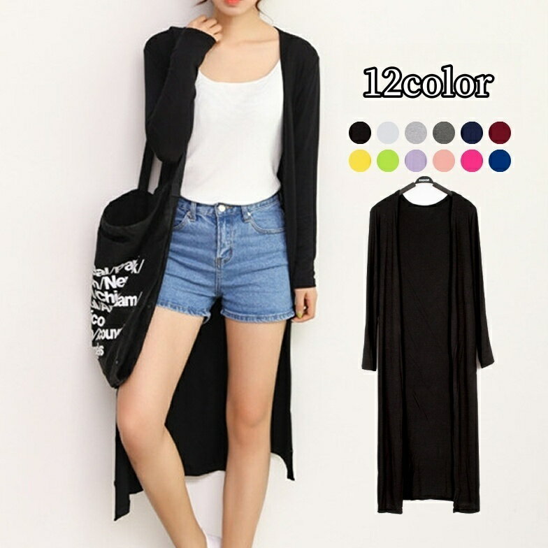 送料無料 ロングカーディガン 長袖 羽織り レディース 女性 婦人服 薄手 トッパーカーディガン 無地 単色 シンプル カジュアル かわいい おしゃれ カラバリ豊富 冷房対策 ボタンレス